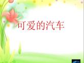 小學(xué)美術(shù)課件--5.《可愛的汽車》(2)-湘美版--(13張PPT)ppt課件