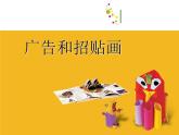小學(xué)美術(shù)-第15課--廣告和招貼畫(huà)-蘇少版--(共18張PPT)ppt課件