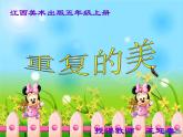 重复的美PPT课件免费下载
