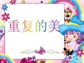 重复的美PPT课件免费下载