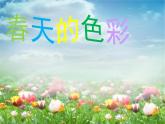 春天的色彩PPT課件免費(fèi)下載