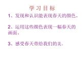 春天的色彩PPT課件免費(fèi)下載