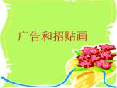 廣告和招貼畫(huà)PPT課件免費(fèi)下載