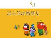 遠(yuǎn)古的動(dòng)物朋友PPT課件免費(fèi)下載