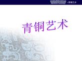 小學(xué)美術(shù)-第20課--青銅藝術(shù)-蘇少版--(共20張PPT)ppt課件