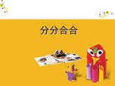 小學(xué)美術(shù)-第17課--分分合合-蘇少版-(共8張PPT)ppt課件
