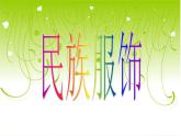 民族服饰PPT课件免费下载