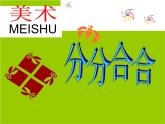 小學(xué)美術(shù)-第17課--分分合合-蘇少版--(共20張PPT)ppt課件