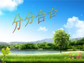 小学美术-第17课--分分合合-苏少版--(共17张PPT)ppt课件