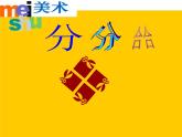 分分合合PPT課件免費(fèi)下載