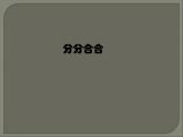 小學(xué)美術(shù)-第17課--分分合合-蘇少版--(共18張PPT)ppt課件 (1)