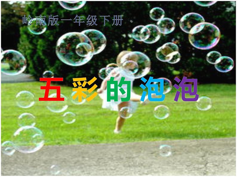 小学美术课件-《3.五彩的泡泡》岭南版-(14张PPT)ppt课件02