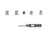 小學美術課件-《4圓圓的世界》4-蘇少版---(18張PPT)ppt課件