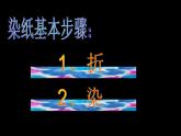 小學美術(shù)課件-《3.色暈豐富的染紙》-冀美版-(14張PPT)ppt課件