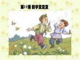 小學美術(shù)課件-《11數(shù)字變變變》7-湘美版-(15張PPT)ppt課件