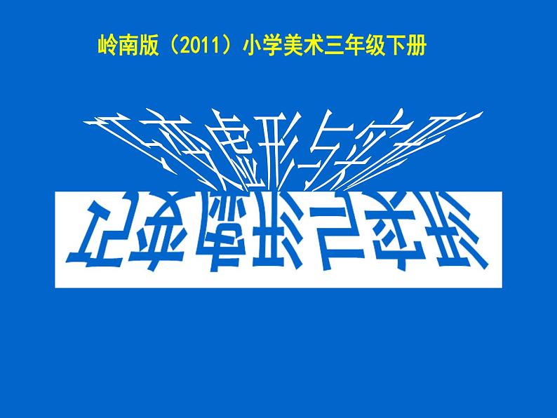 小学美术课件-《12.巧变虚形与实形》岭南版-(36张PPT)ppt课件03