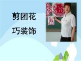 小学美术课件-《11.-剪团花-巧装饰》-岭南版-(23张PPT)ppt课件