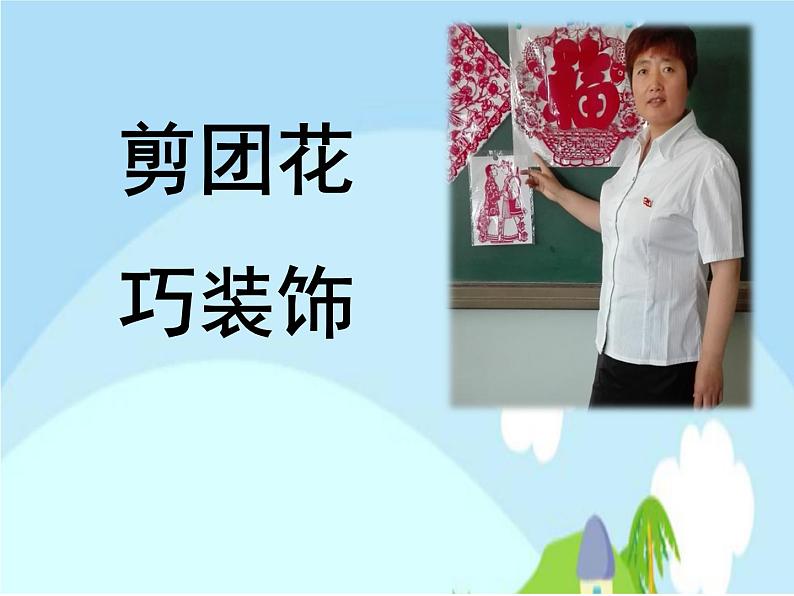 小学美术课件-《11.-剪团花-巧装饰》-岭南版-(23张PPT)ppt课件第5页