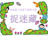 “捉迷藏”PPT課件免費(fèi)下載
