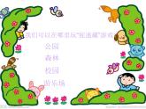 “捉迷藏”PPT課件免費(fèi)下載