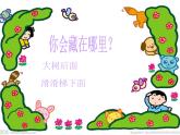 “捉迷藏”PPT課件免費(fèi)下載