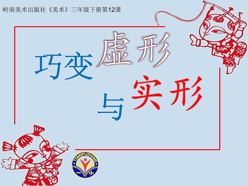 小学美术课件-《12.-巧变虚形与实形》-岭南版-(22张PPT)ppt课件02