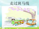 小学美术课件《第14课-走过斑马线》-辽海版-(16张PPT)ppt课件