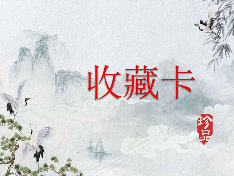 小学美术课件-《第14课-我的收藏卡》-人美版-(16张PPT)ppt课件第2页