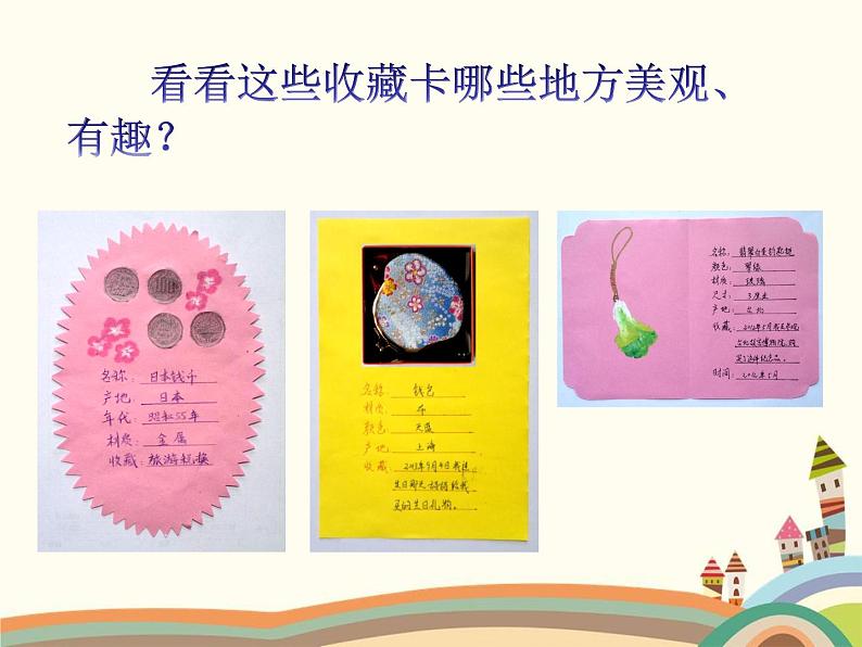 小学美术课件-《第14课-我的收藏卡》-人美版-(16张PPT)ppt课件第8页