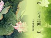 小学美术课件-《第8课-方寸之间》-辽海版-(17张PPT)ppt课件