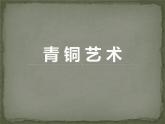 青銅藝術(shù)PPT課件免費(fèi)下載