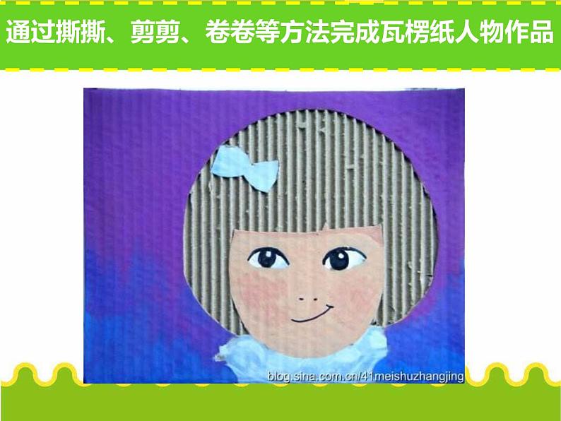 小学美术课件-3.神奇的瓦楞纸-苏少版-(14张PPT)ppt课件第5页