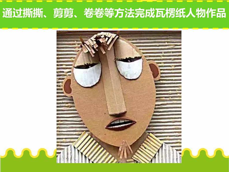 小学美术课件-3.神奇的瓦楞纸-苏少版-(14张PPT)ppt课件第8页