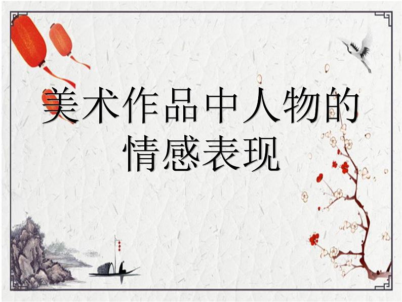 小学美术课件---1.《中国美术作品中人物的情感表现》-岭南版-(20张PPT)ppt课件第3页