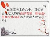 小學(xué)美術(shù)課件---1.《中國美術(shù)作品中人物的情感表現(xiàn)》-嶺南版-(20張PPT)ppt課件