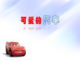 可愛(ài)的汽車PPT課件免費(fèi)下載