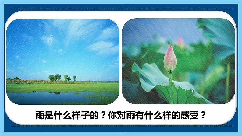 小学美术课件--1.《小雨沙沙》-湘美版--(13张PPT)ppt课件05