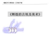 小学美术课件-《第1课-辉煌的古埃及美术》-赣美版(10张PPT)ppt课件