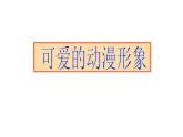 可爱的动漫形象PPT课件免费下载