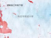 小學美術(shù)課件-3.《色暈豐富的染紙》-冀美版(14張PPT)ppt課件