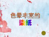 小學美術(shù)課件-3.《色暈豐富的染紙》-冀美版(14張PPT)ppt課件