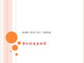 夢(mèng)幻未來世界PPT課件免費(fèi)下載