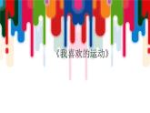 小學(xué)美術(shù)課件-10.我喜歡的運(yùn)動(dòng)--嶺南版-(12張PPT)ppt課件