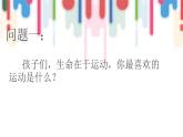 小學(xué)美術(shù)課件-10.我喜歡的運(yùn)動(dòng)--嶺南版-(12張PPT)ppt課件