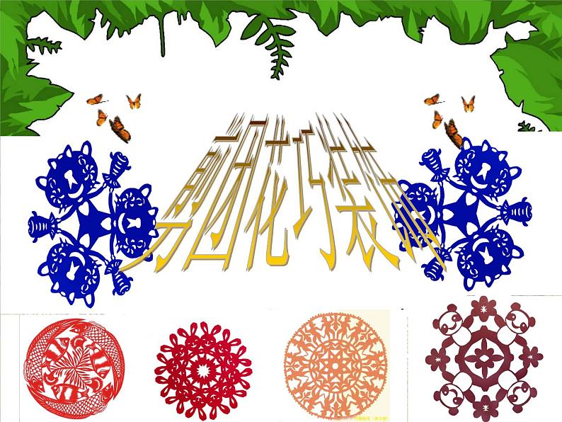 小学美术课件-11.剪团花-巧装饰--岭南版-(16张PPT)ppt课件第2页