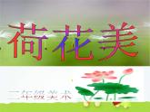 荷花美PPT课件免费下载