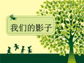 我们的影子PPT课件免费下载