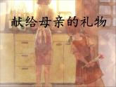 小学美术课件-6.献给母亲的礼物-赣美版-(17张PPT)ppt课件