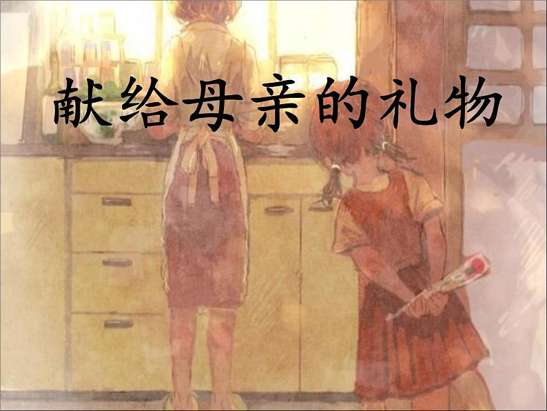 小学美术课件-6.献给母亲的礼物-赣美版-(17张PPT)ppt课件05