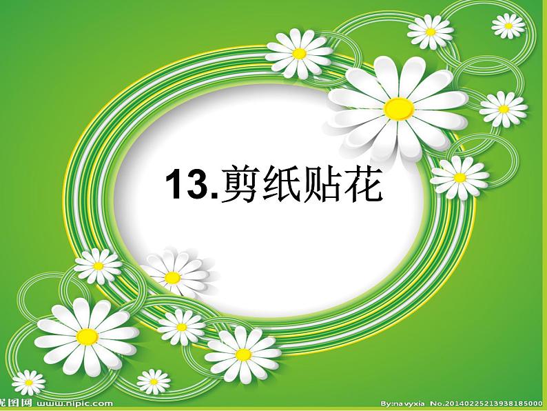 小学美术课件-13.剪纸贴花-赣美版--(16张PPT)ppt课件第3页